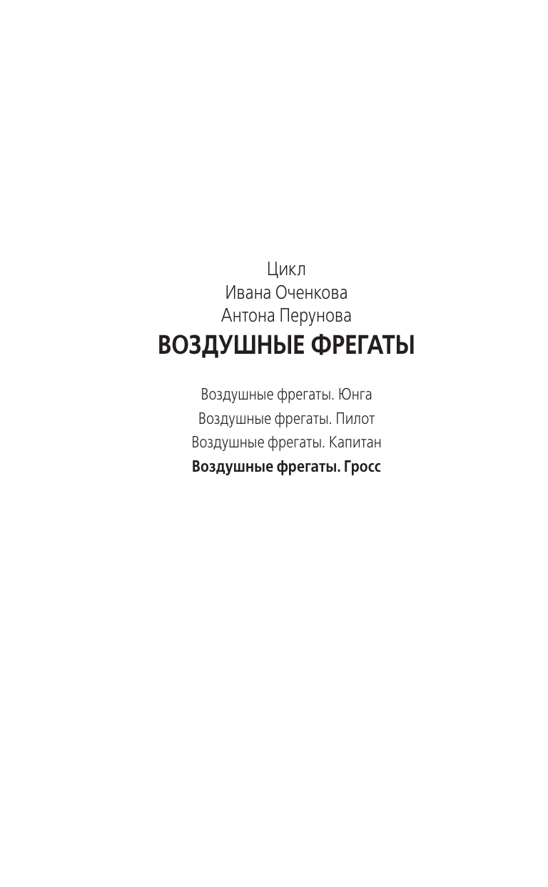 Оченков Иван Валерьевич, Перунов Антон Юрьевич Воздушные фрегаты. Гросс - страница 2
