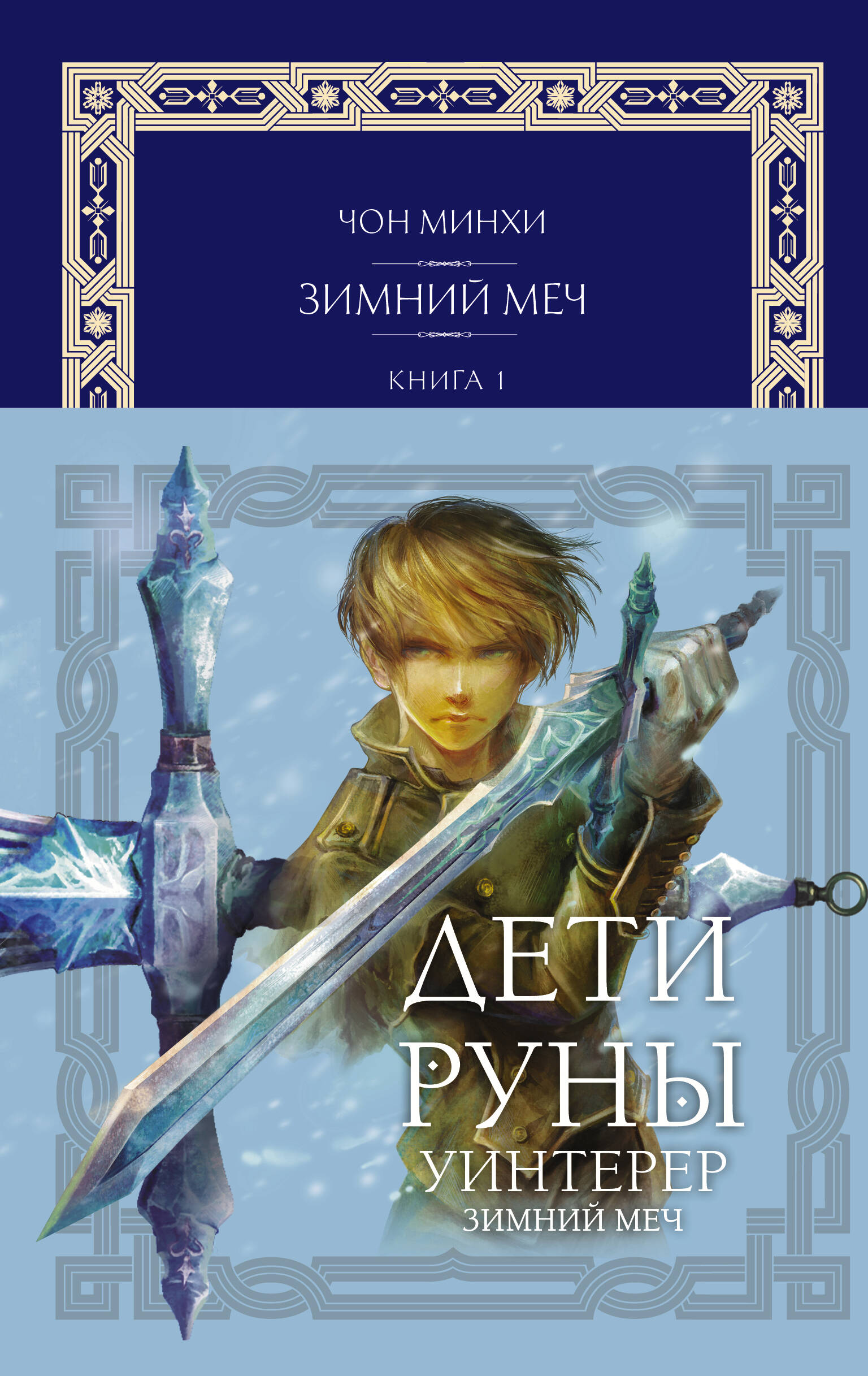 Чон Минхи Дети Руны. Уинтерер. Зимний меч. Книга 1 - страница 0