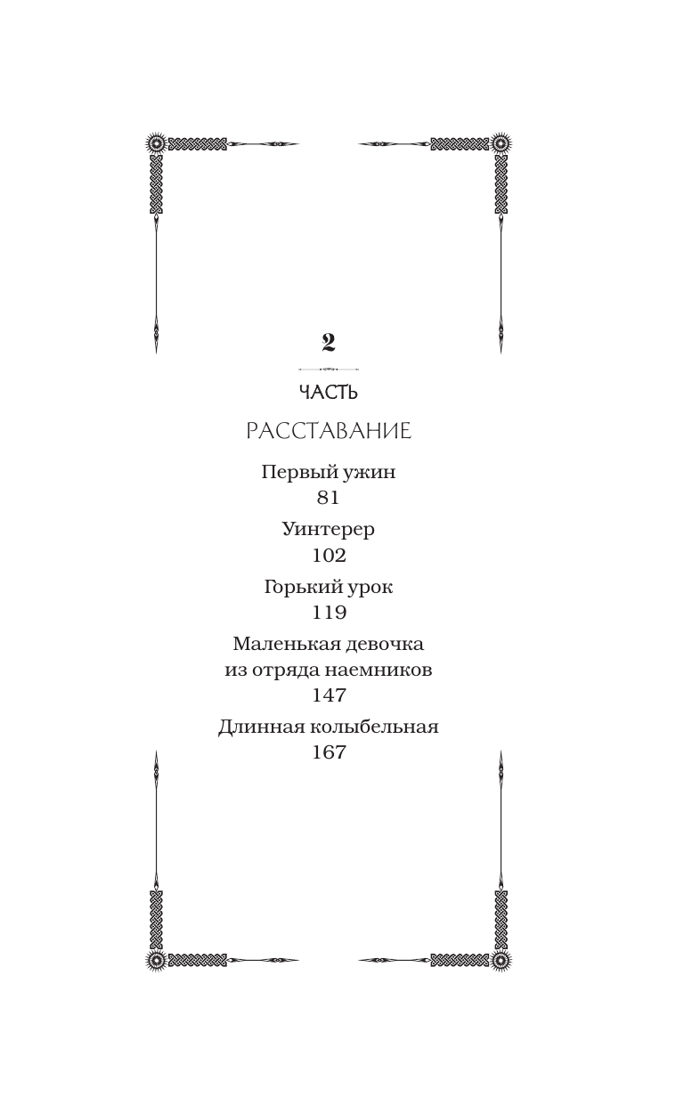 Чон Минхи Дети Руны. Уинтерер. Зимний меч. Книга 1 - страница 2