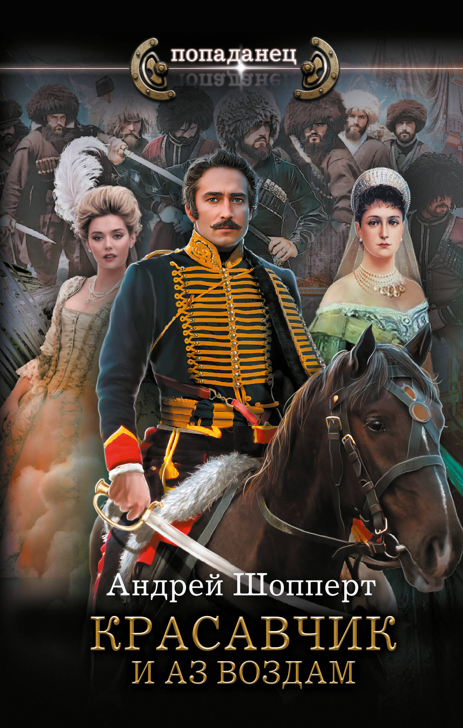 Шопперт Андрей Готлибович Красавчик. И аз воздам - страница 0