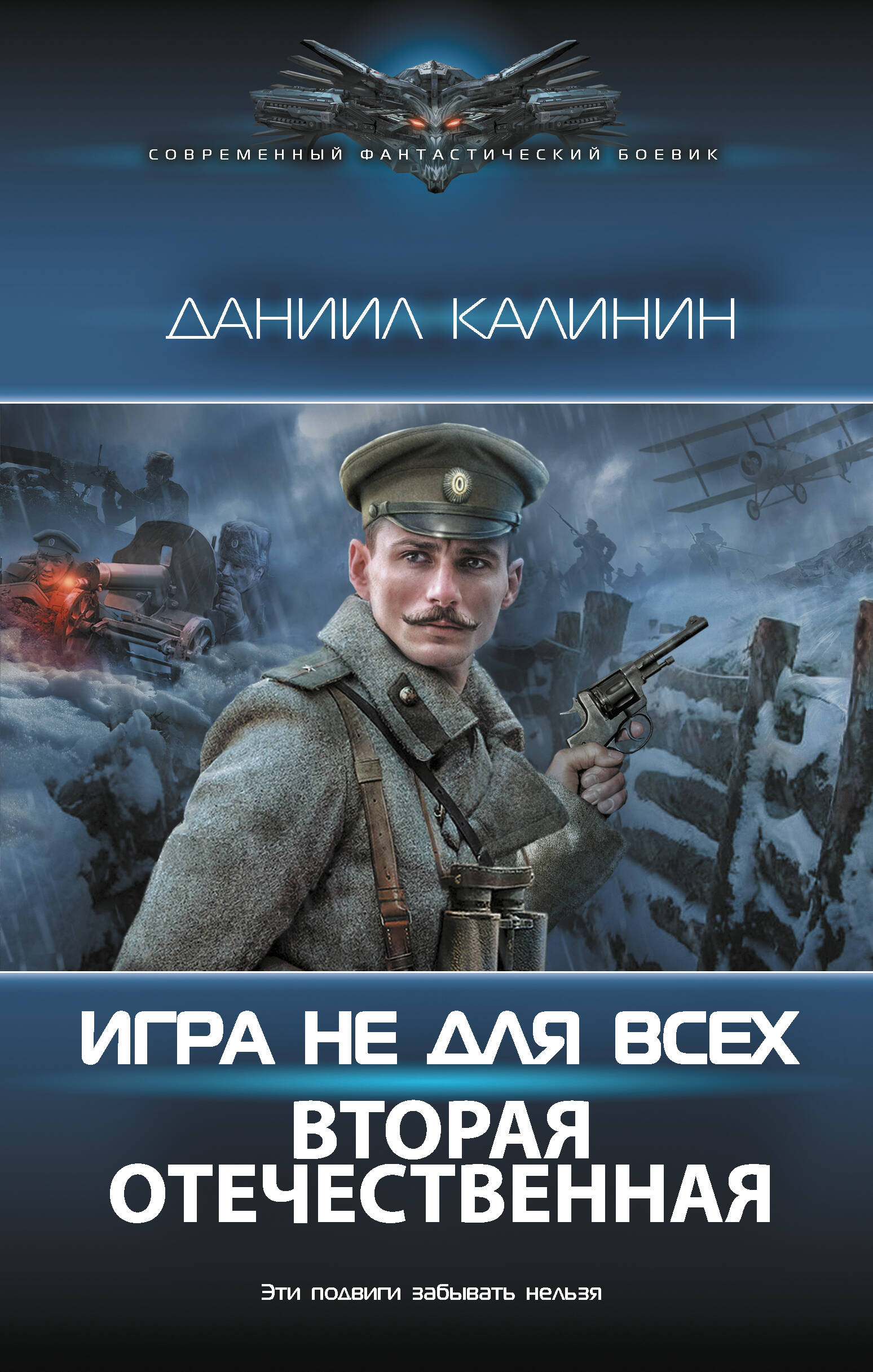 Калинин Даниил Сергеевич Игра не для всех. Вторая Отечественная - страница 0