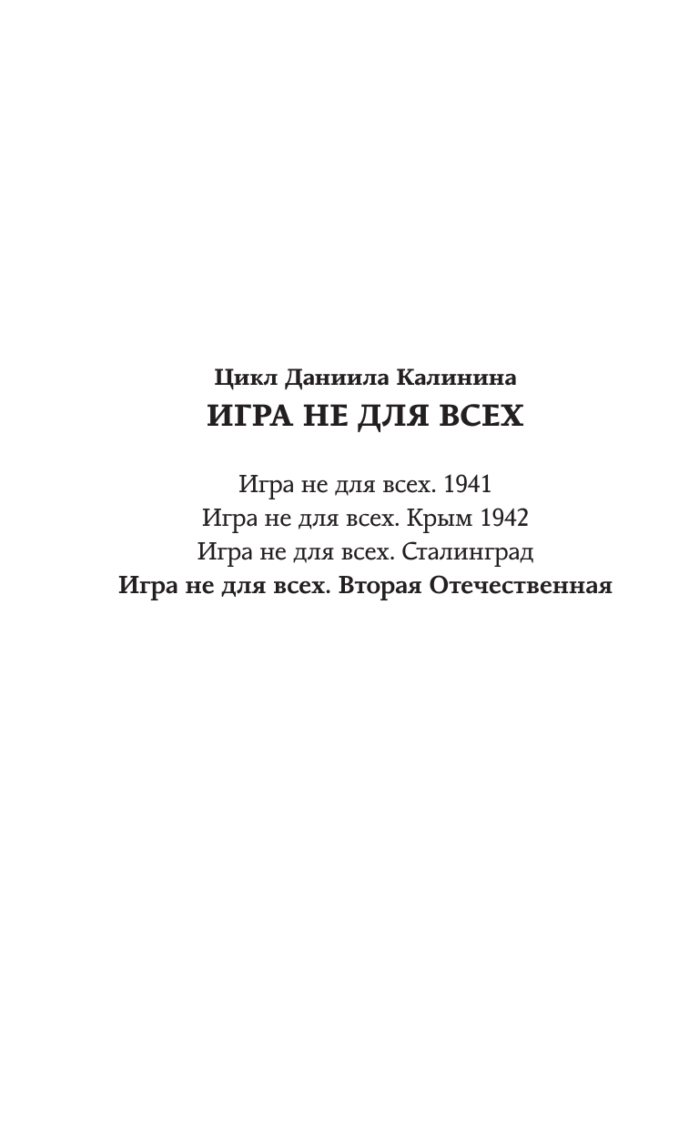 Калинин Даниил Сергеевич Игра не для всех. Вторая Отечественная - страница 2