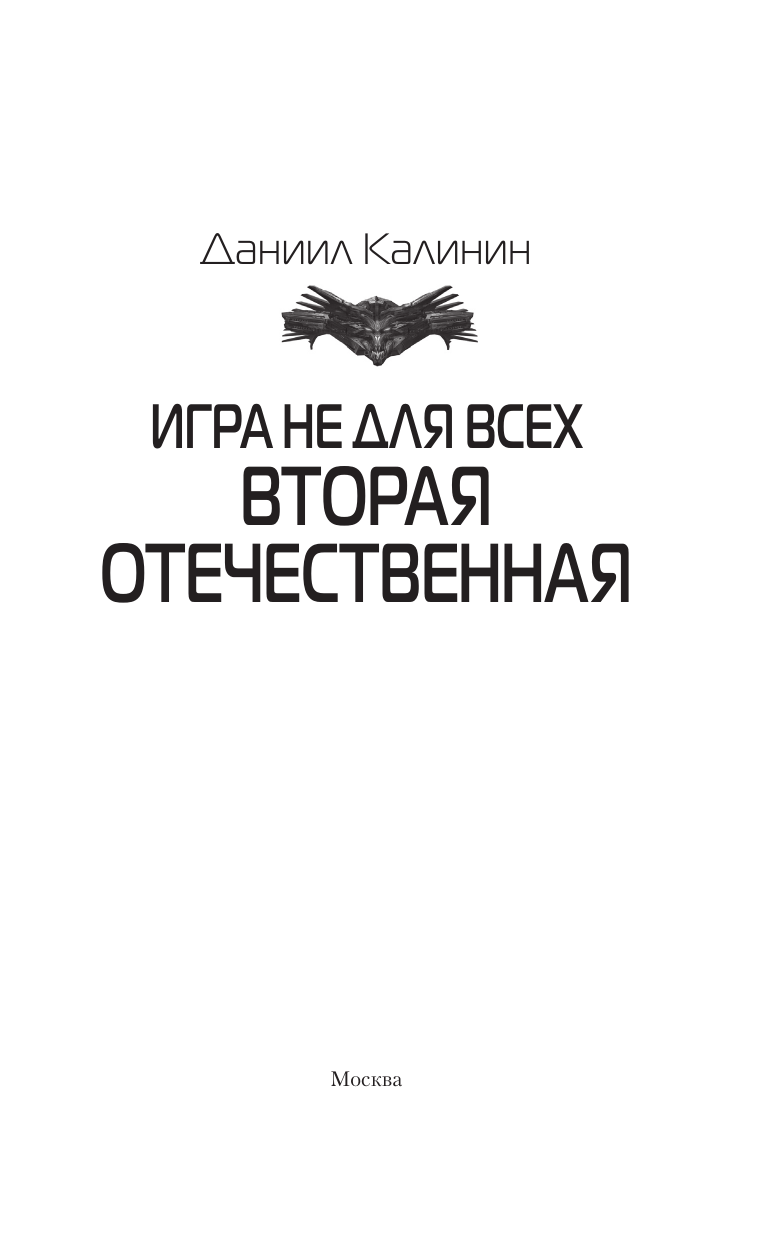 Калинин Даниил Сергеевич Игра не для всех. Вторая Отечественная - страница 3