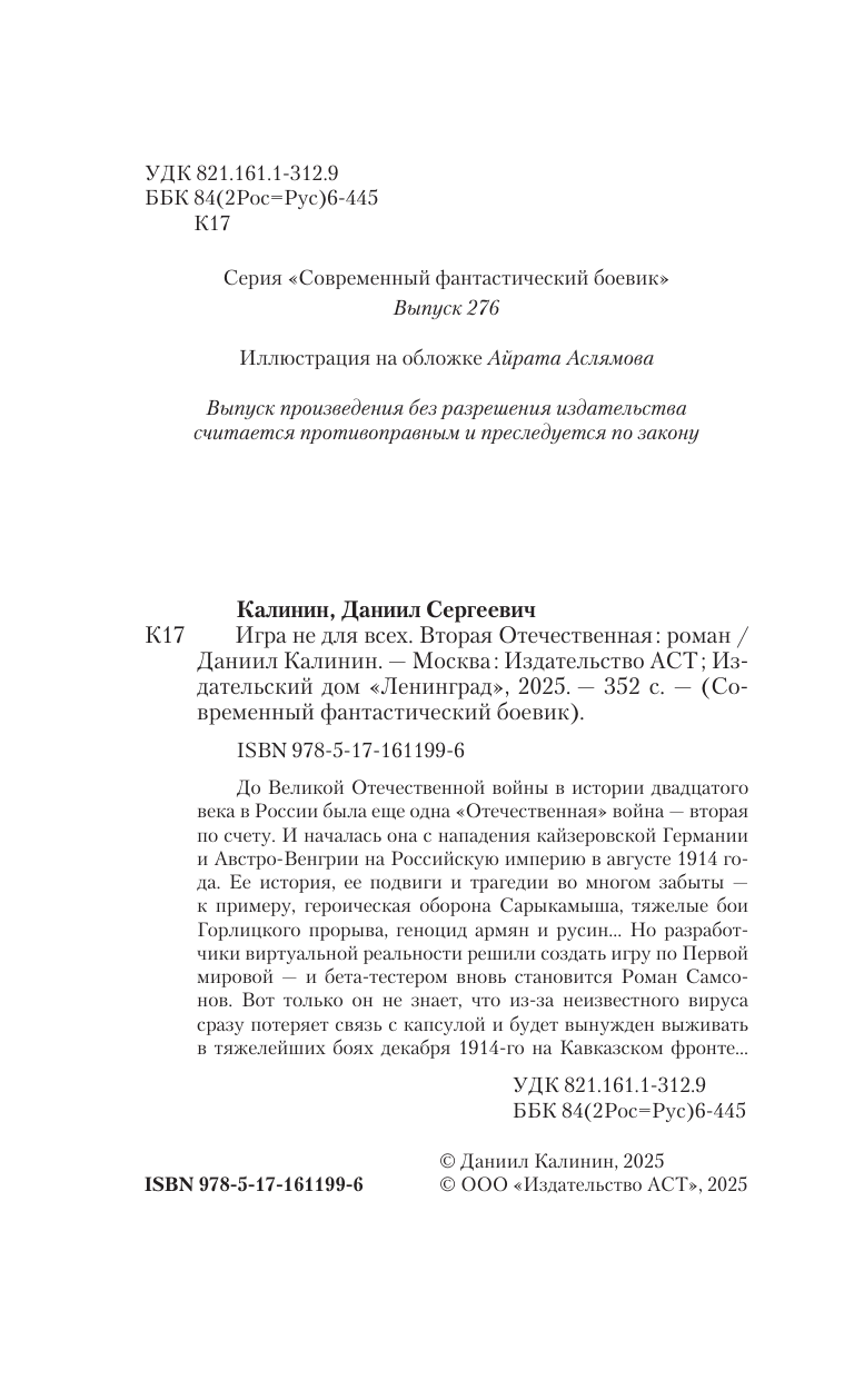 Калинин Даниил Сергеевич Игра не для всех. Вторая Отечественная - страница 4