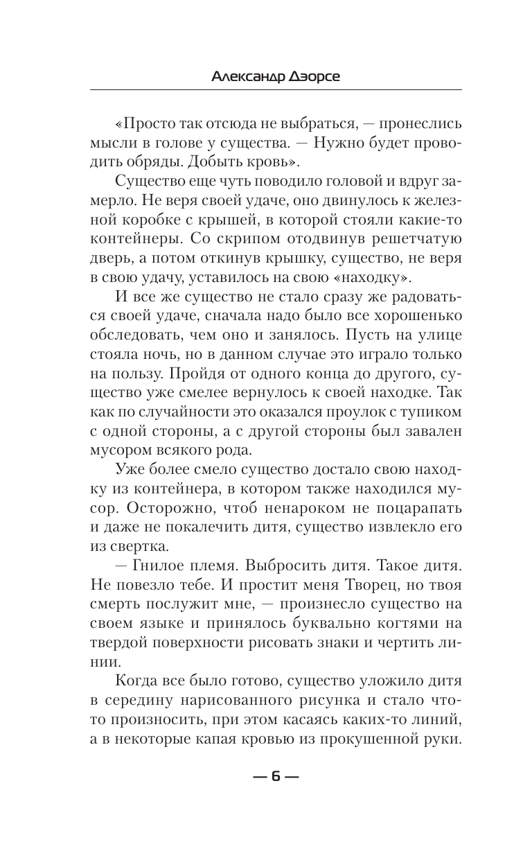 Дэорсе Александр Аркадьевич Не так воспитан - страница 3