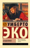 Баудолино [Эко Умберто]
