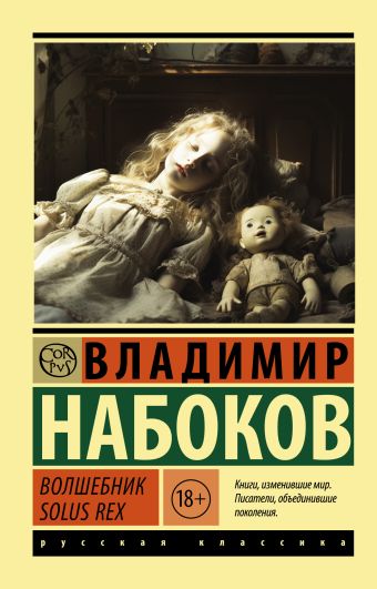 «Волшебник» Набоков Владимир Владимирович - описание книги | Эксклюзив ...