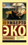 Остров накануне [Эко Умберто]