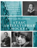 Атлас. Литературная Москва. Домовая книга русской словесности, или 8000 адресов прозаиков, поэтов и критиков (ХVIII-XXI вв.). [Залесская Мария Кирилловна]
