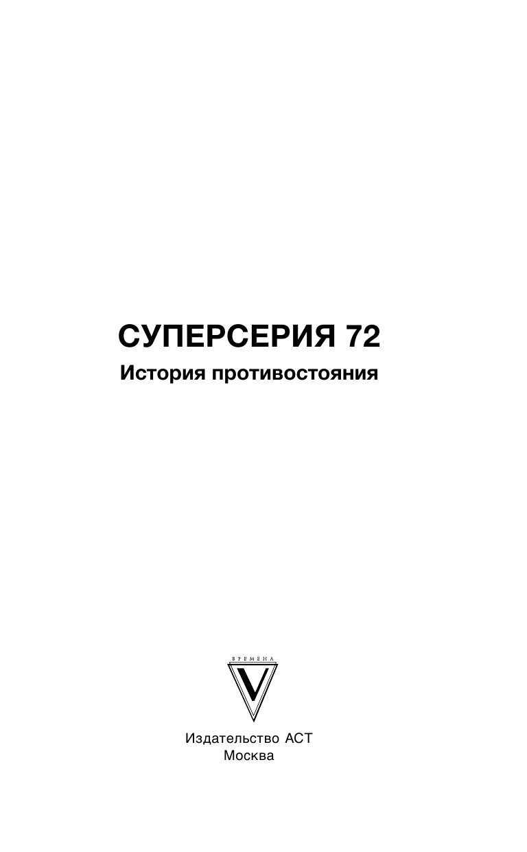 Нечаев Сергей Юрьевич Суперсерия 72. СССР-Канада: история самого невероятного хоккейного противостояния - страница 4