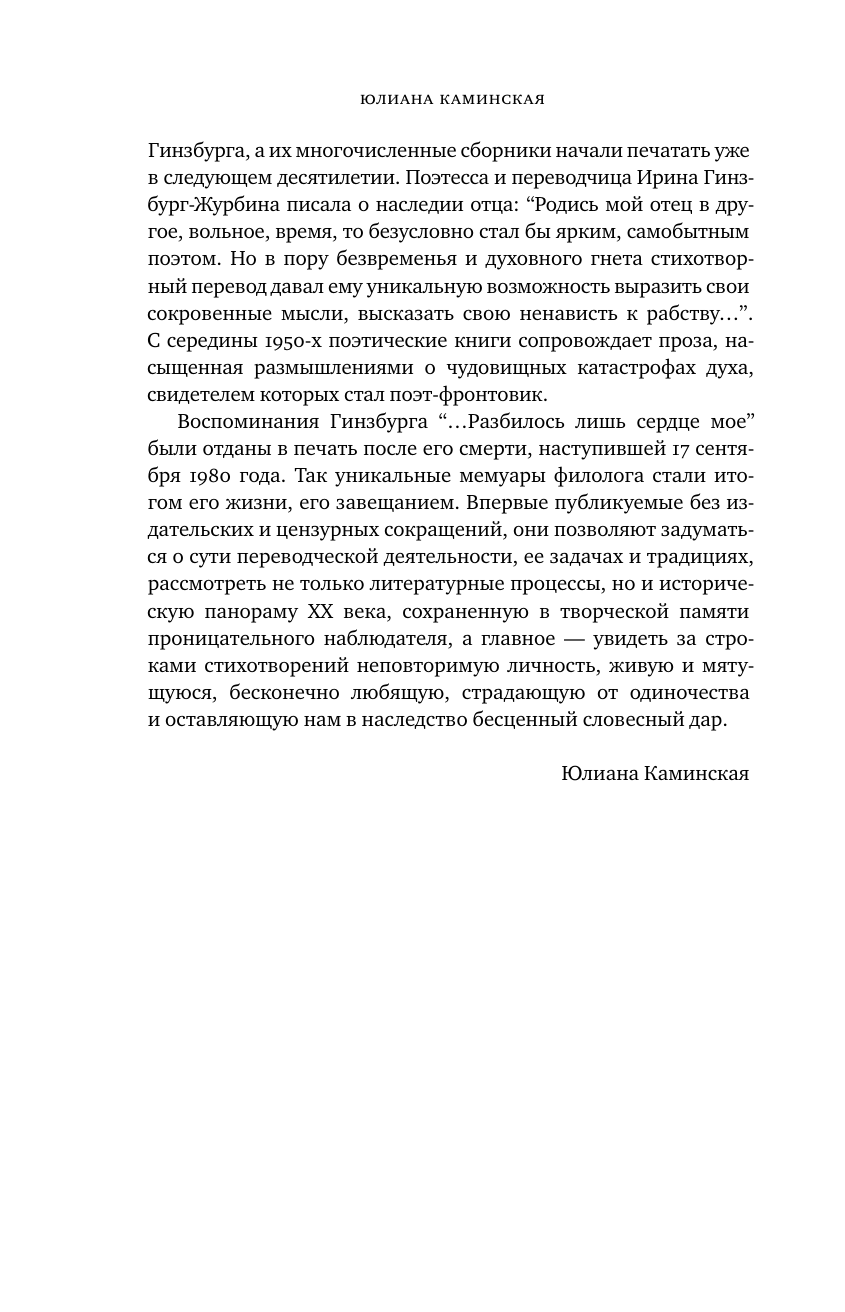 Гинзбург Лев Разбилось лишь сердце мое... - страница 3