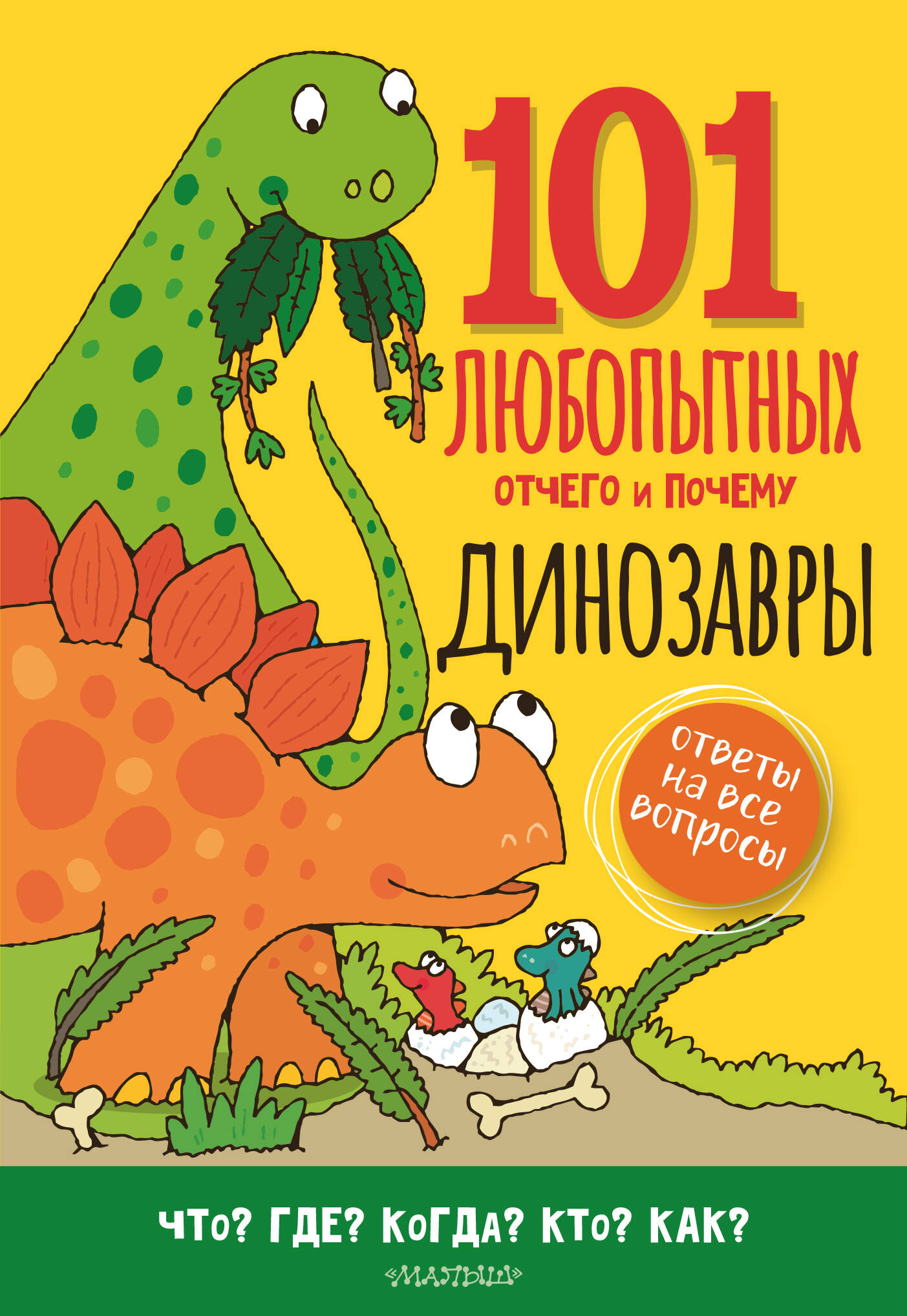 Абботт Саймон Динозавры. Энциклопедия для детей - страница 0