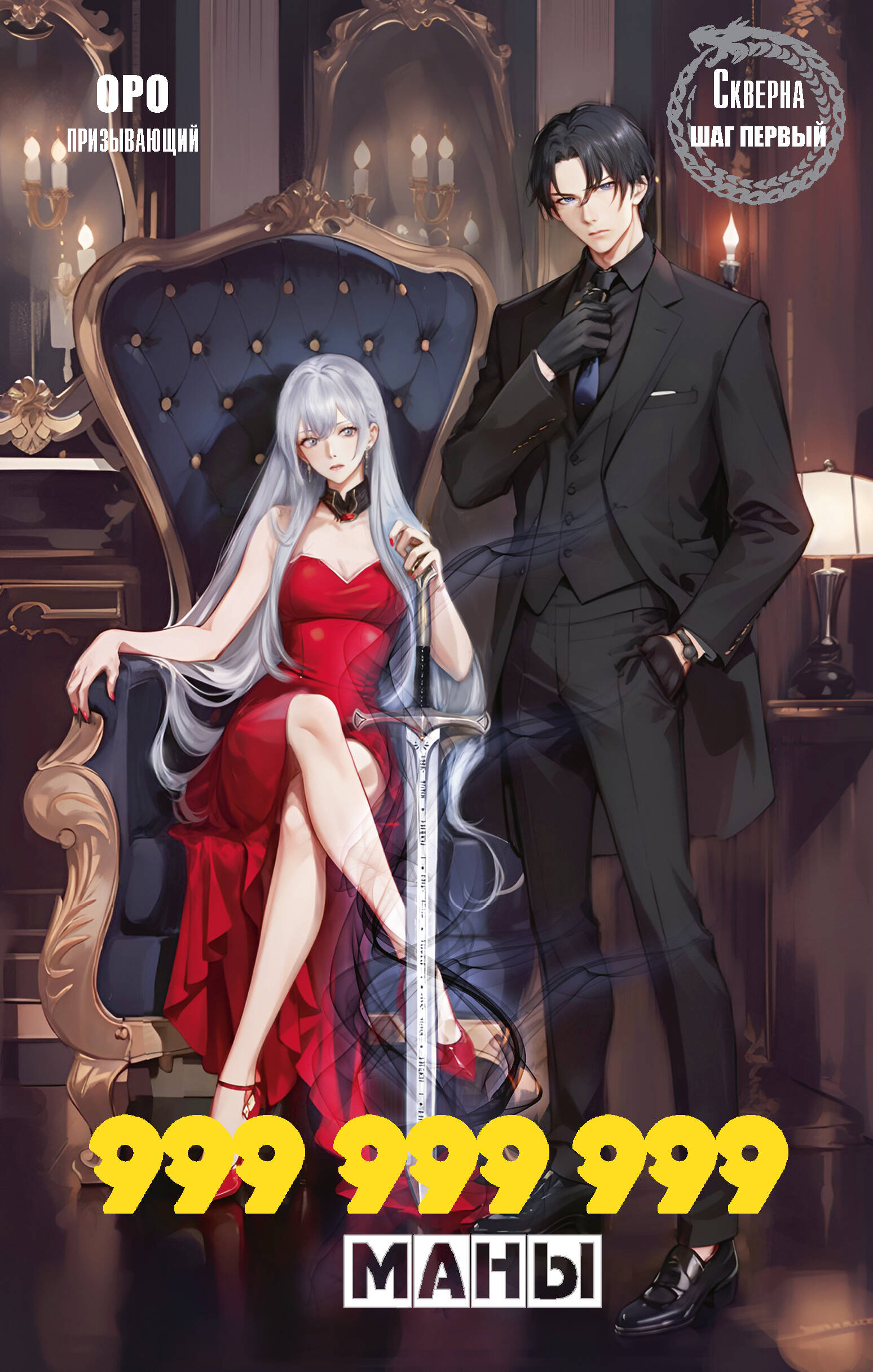 Призывающий Оро  Скверна. 999 999 999 маны. Шаг первый - страница 0