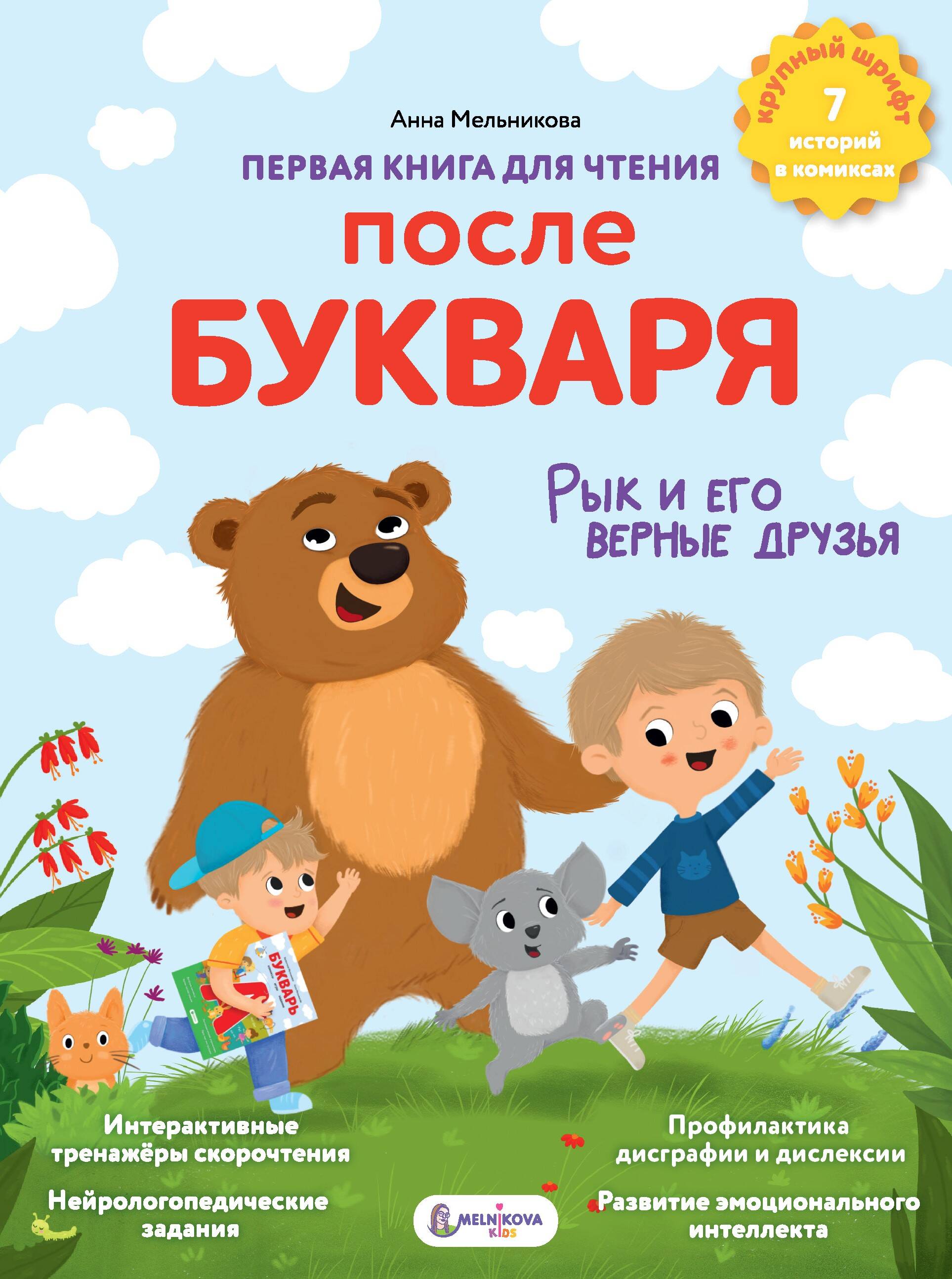Мельникова Анна Михайловна Первая книга для чтения после букваря - страница 0