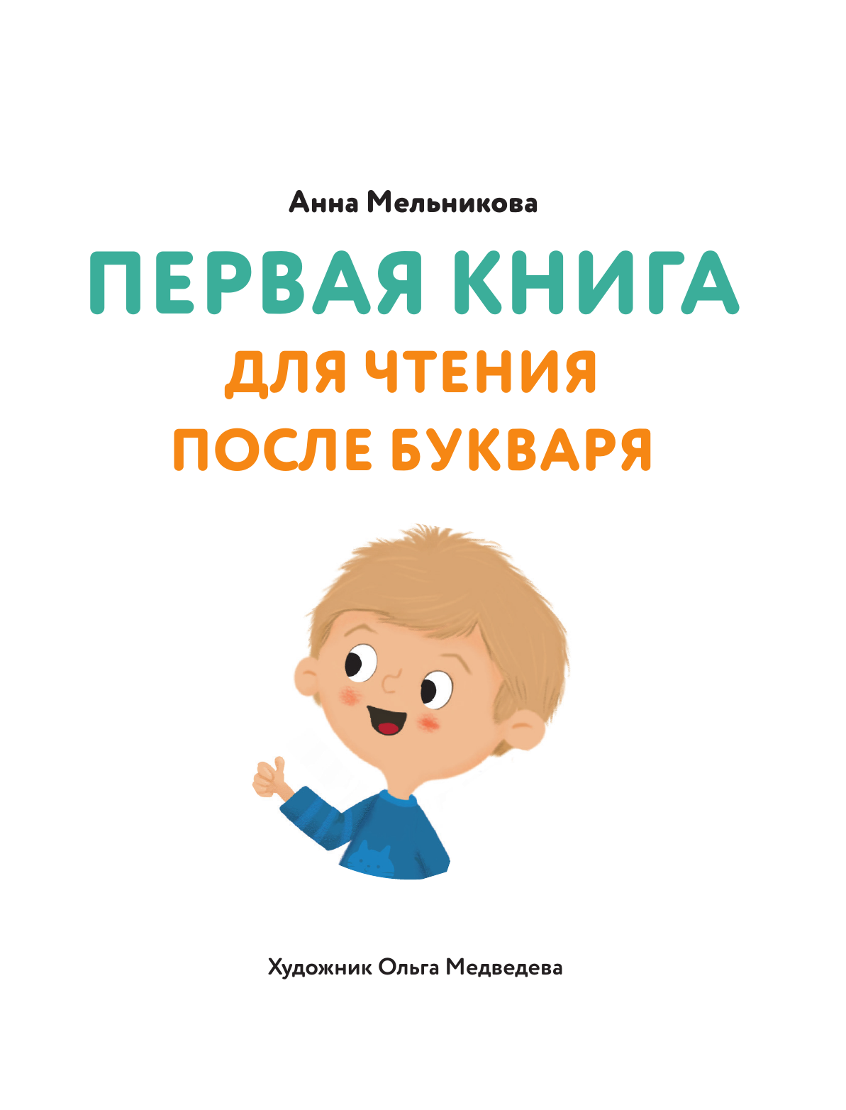 Мельникова Анна Михайловна Первая книга для чтения после букваря - страница 1