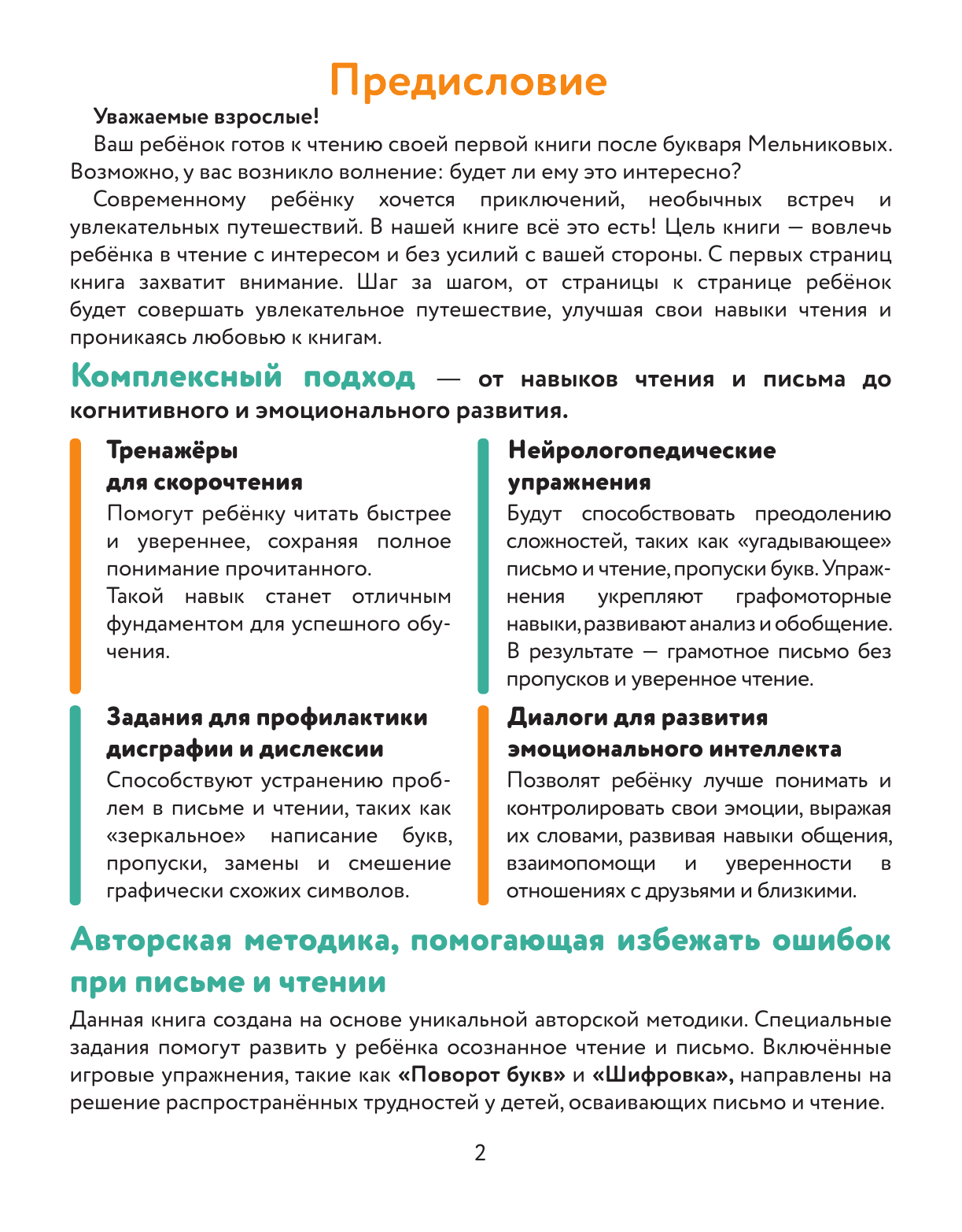 Мельникова Анна Михайловна Первая книга для чтения после букваря - страница 2