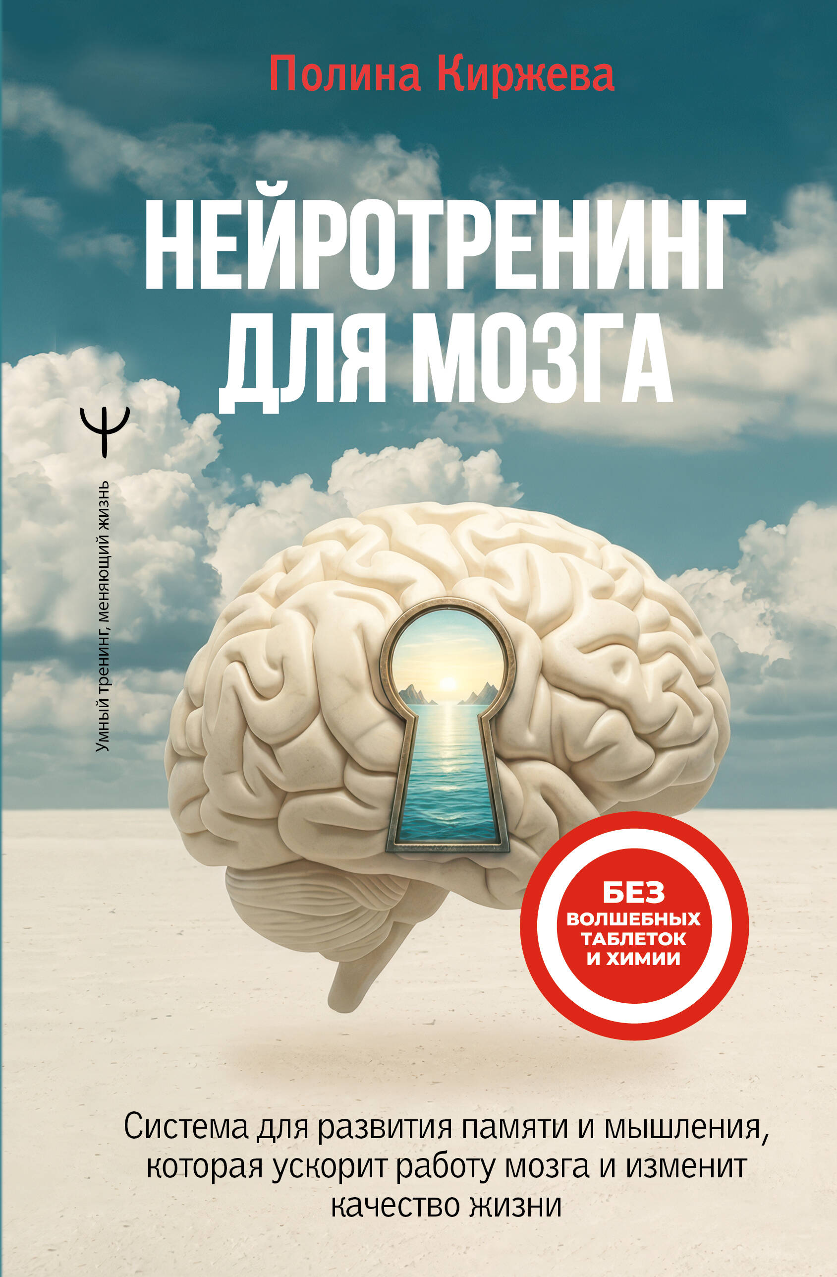 Киржева Полина  Нейротренинг для мозга. Система для развития памяти и мышления, которая ускорит работу мозга и изменит качество жизни - страница 0