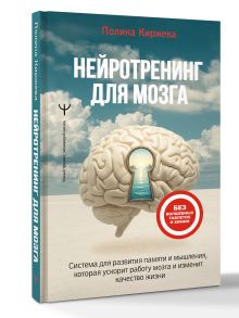 Нейротренинг для мозга. Система для развития памяти и мышления, которая ускорит работу мозга и изменит качество жизни