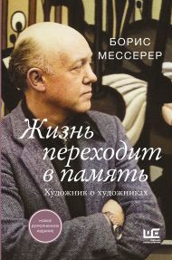 Жизнь переходит в память. Художник о художниках