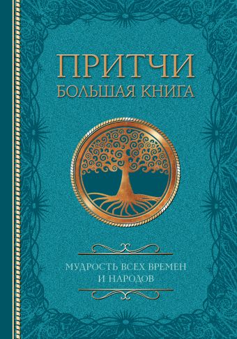 «Притчи. Большая книга: мудрость всех времен и народов» - описание ...