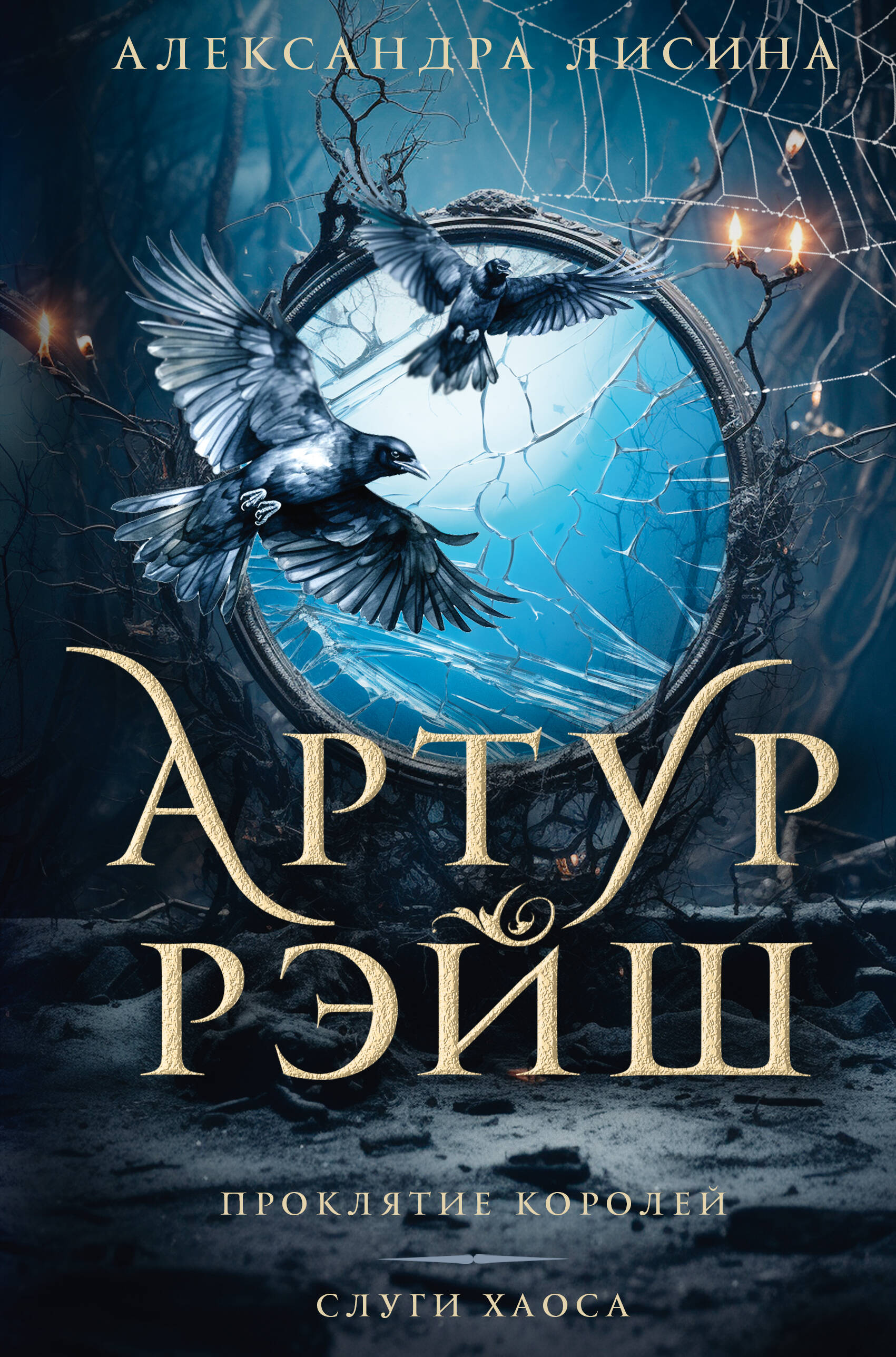 Лисина Александра  Артур Рэйш. Проклятие королей. Слуги хаоса - страница 0