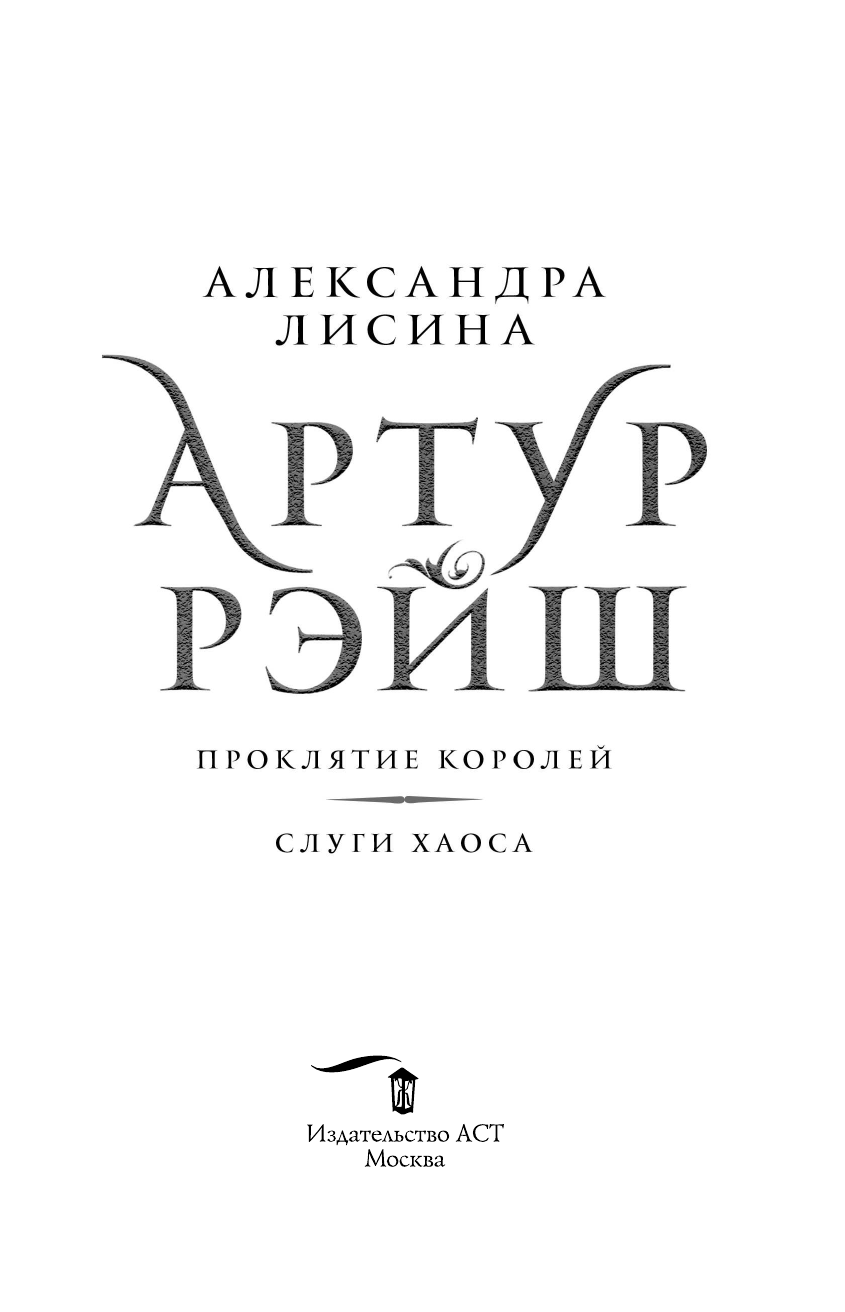 Лисина Александра  Артур Рэйш. Проклятие королей. Слуги хаоса - страница 4