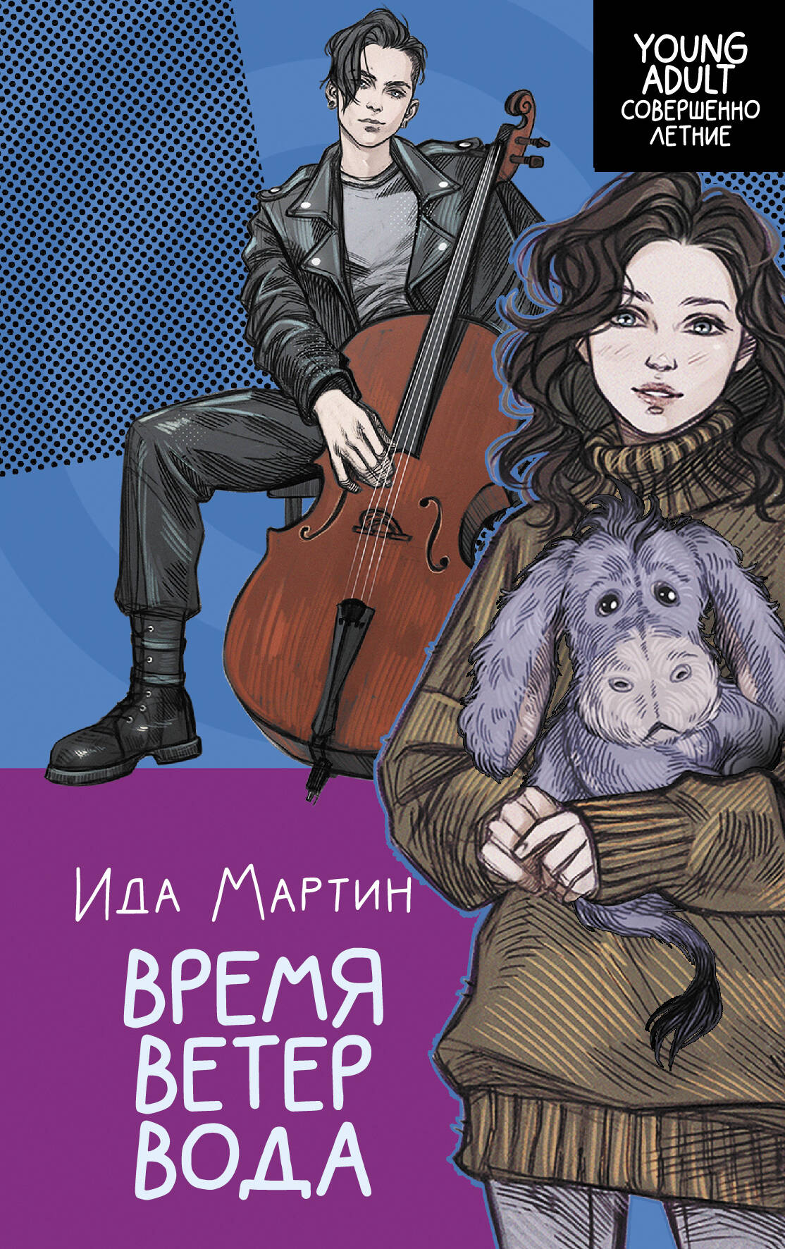 Мартин Ида  Время. Ветер. Вода - страница 0