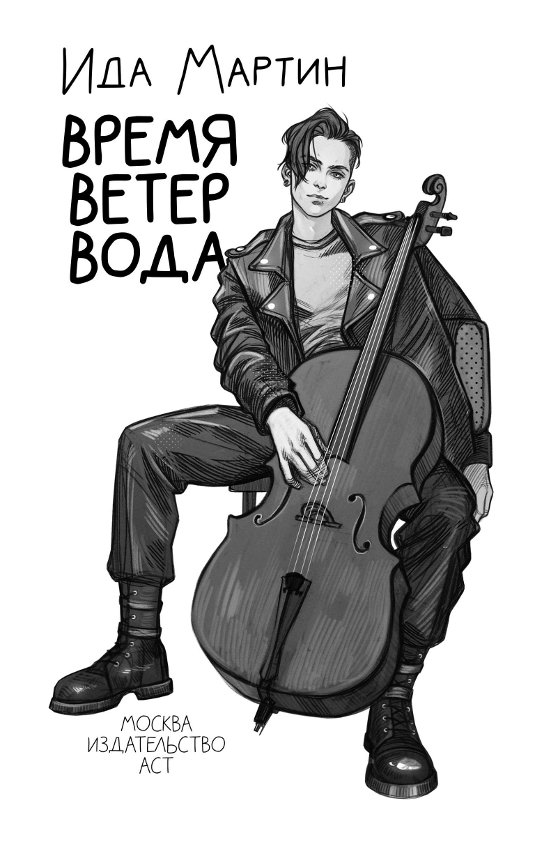 Мартин Ида  Время. Ветер. Вода - страница 4