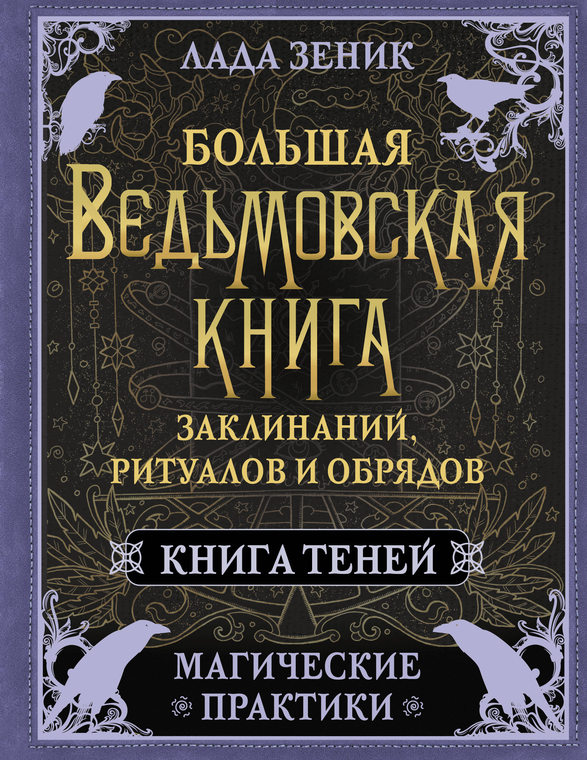Зеник Лада  Большая ведьмовская книга заклинаний, ритуалов и обрядов. Магические практики. Книга теней - страница 0