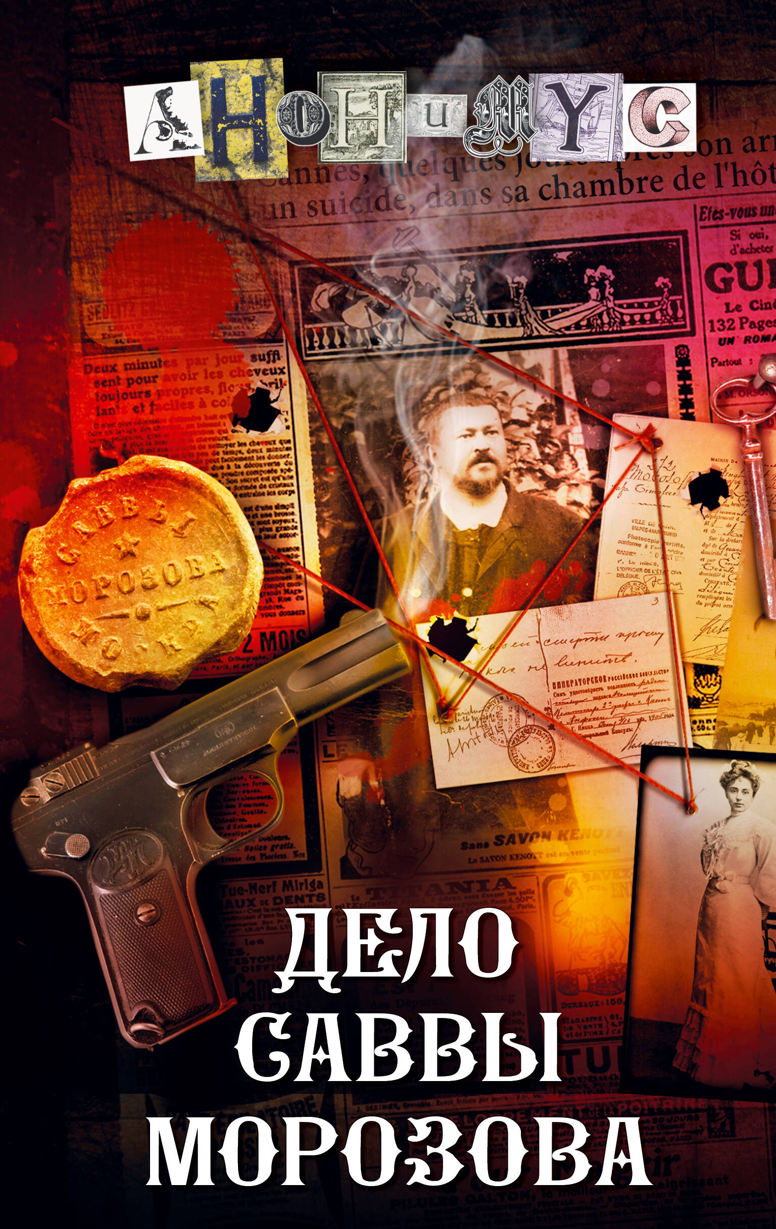 Анонимус   Дело Саввы Морозова - страница 0