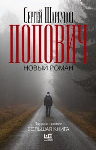 Шаргунов Сергей Александрович — Попович