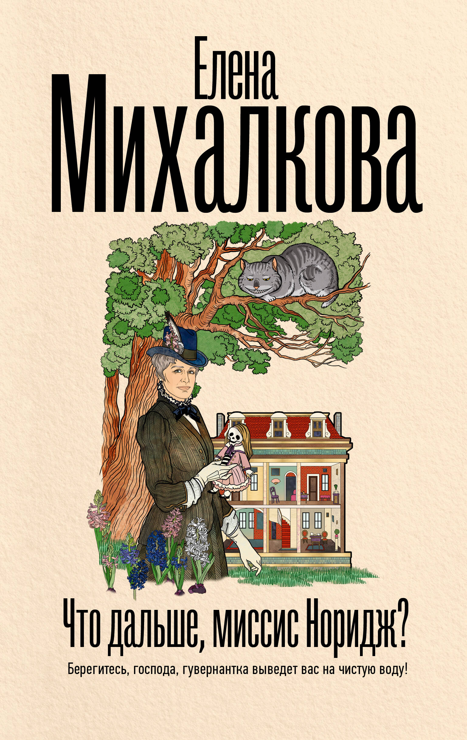 Михалкова Елена Ивановна Что дальше, миссис Норидж? - страница 0