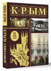 Крым. Полная история (подарочное издание)