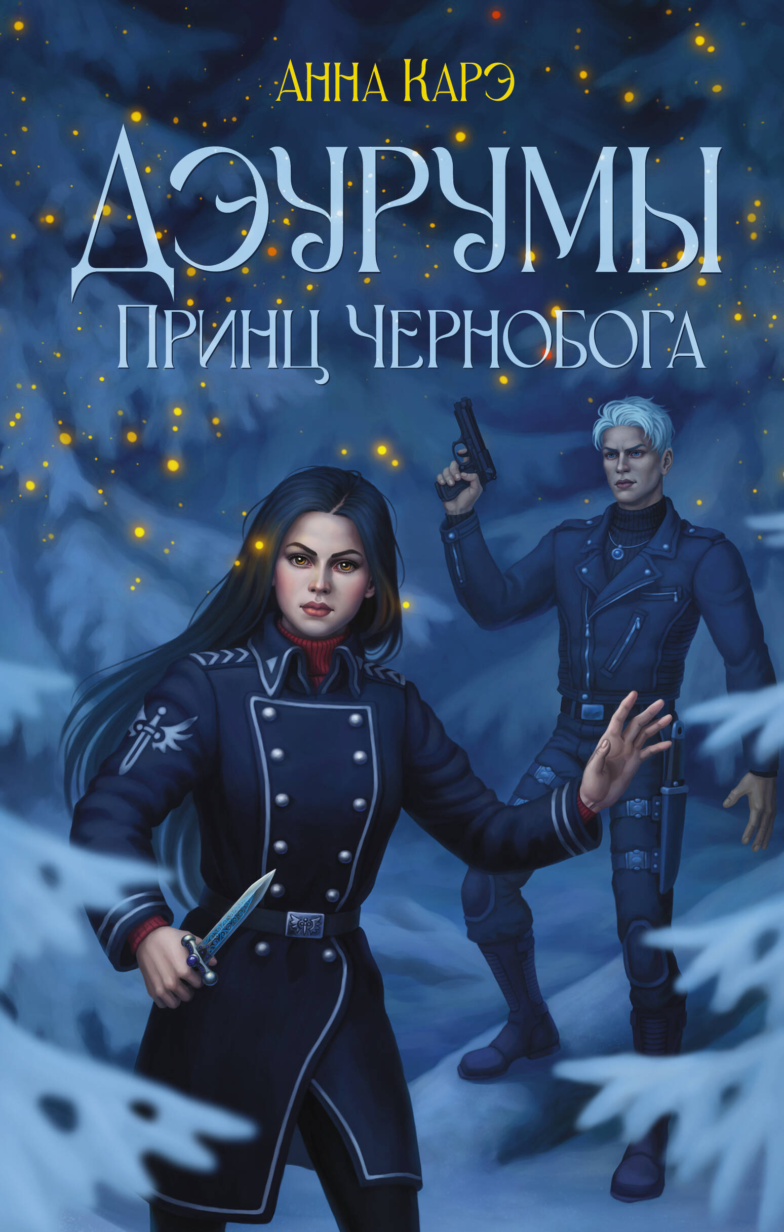 Карэ Анна  Дэурумы. Принц Чернобога - страница 0