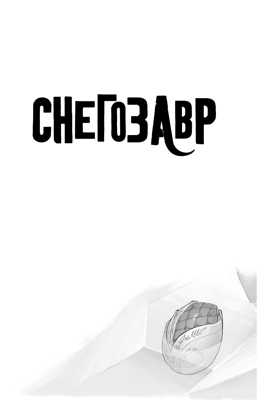 Флетчер Том Снегозавр - страница 2
