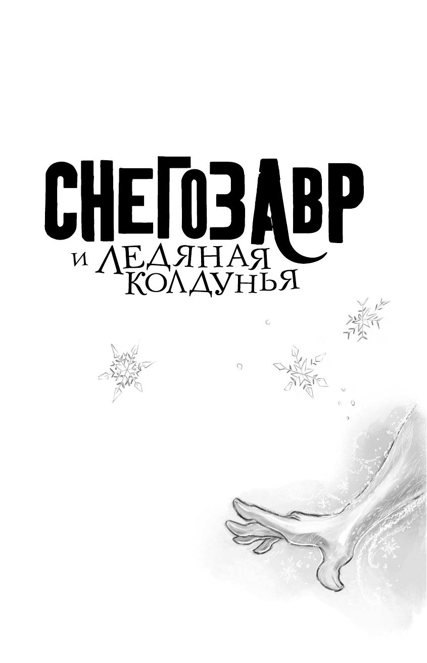 Флетчер Том Снегозавр и Ледяная Колдунья - страница 2