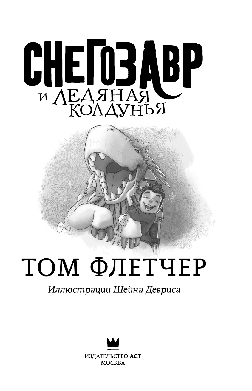 Флетчер Том Снегозавр и Ледяная Колдунья - страница 4