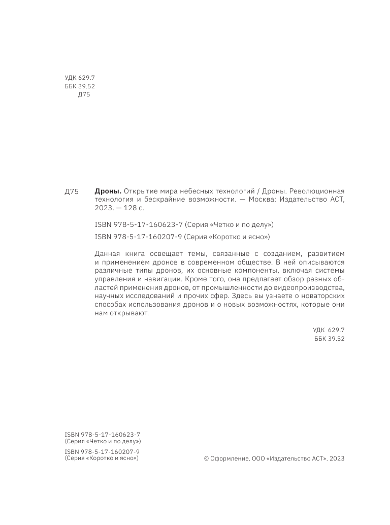  Дроны. Открытие мира небесных технологий - страница 3