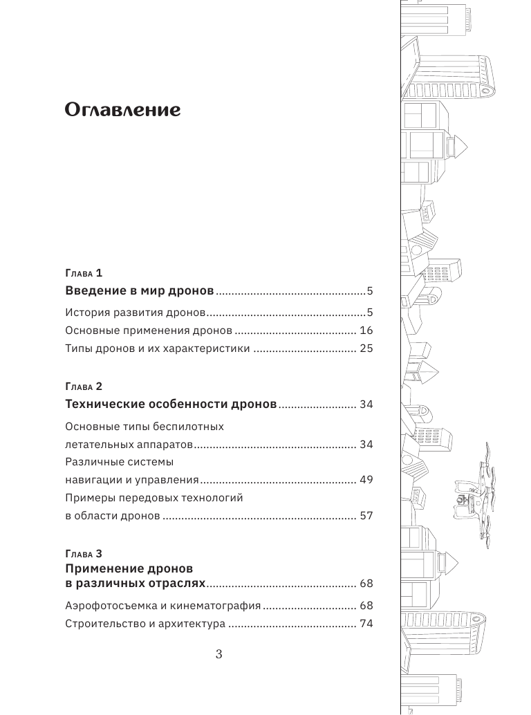  Дроны. Открытие мира небесных технологий - страница 4