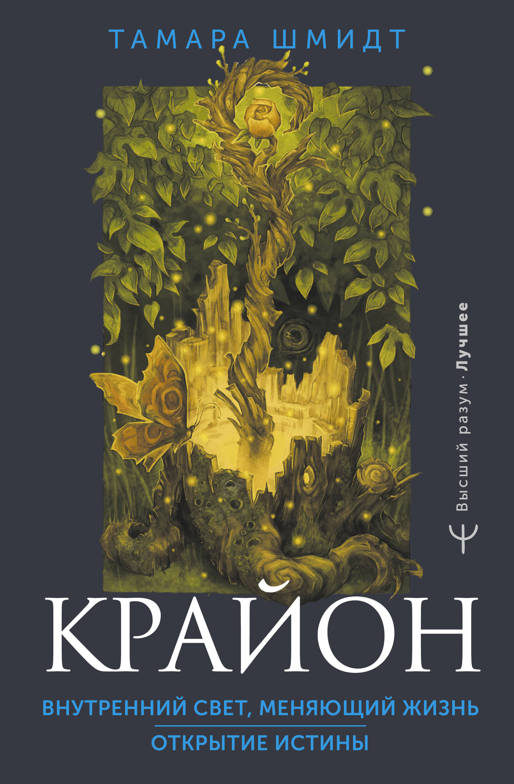 Шмидт Тамара  Крайон. Внутренний Свет, меняющий жизнь. Открытие истины - страница 0