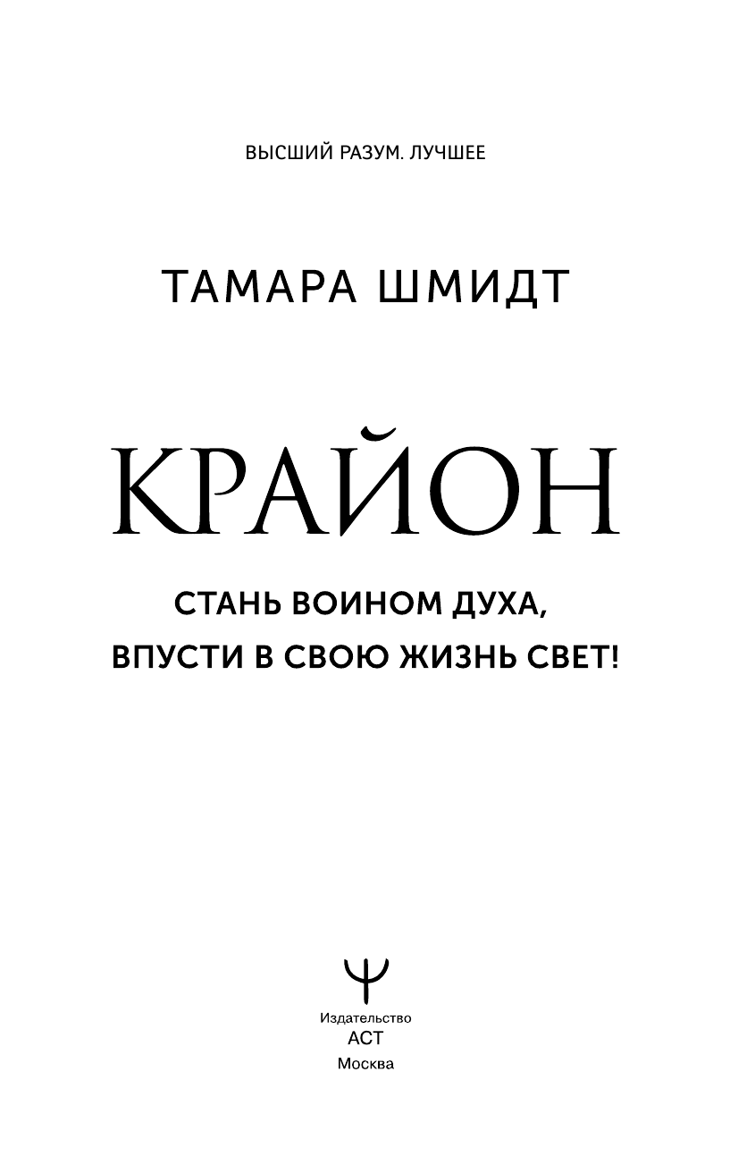 Шмидт Тамара  Крайон. Внутренний Свет, меняющий жизнь. Открытие истины - страница 2