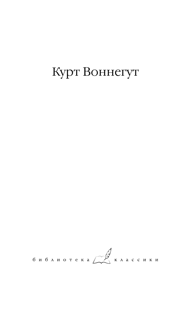 Воннегут К. Дай вам Бог здоровья, мистер Розуотер. Рецидивист. Малый не промах - страница 2
