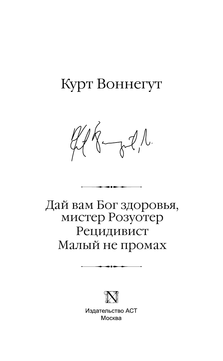 Воннегут К. Дай вам Бог здоровья, мистер Розуотер. Рецидивист. Малый не промах - страница 4