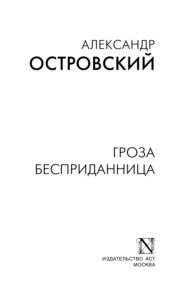Островский Александр Николаевич Гроза. Бесприданница - страница 2