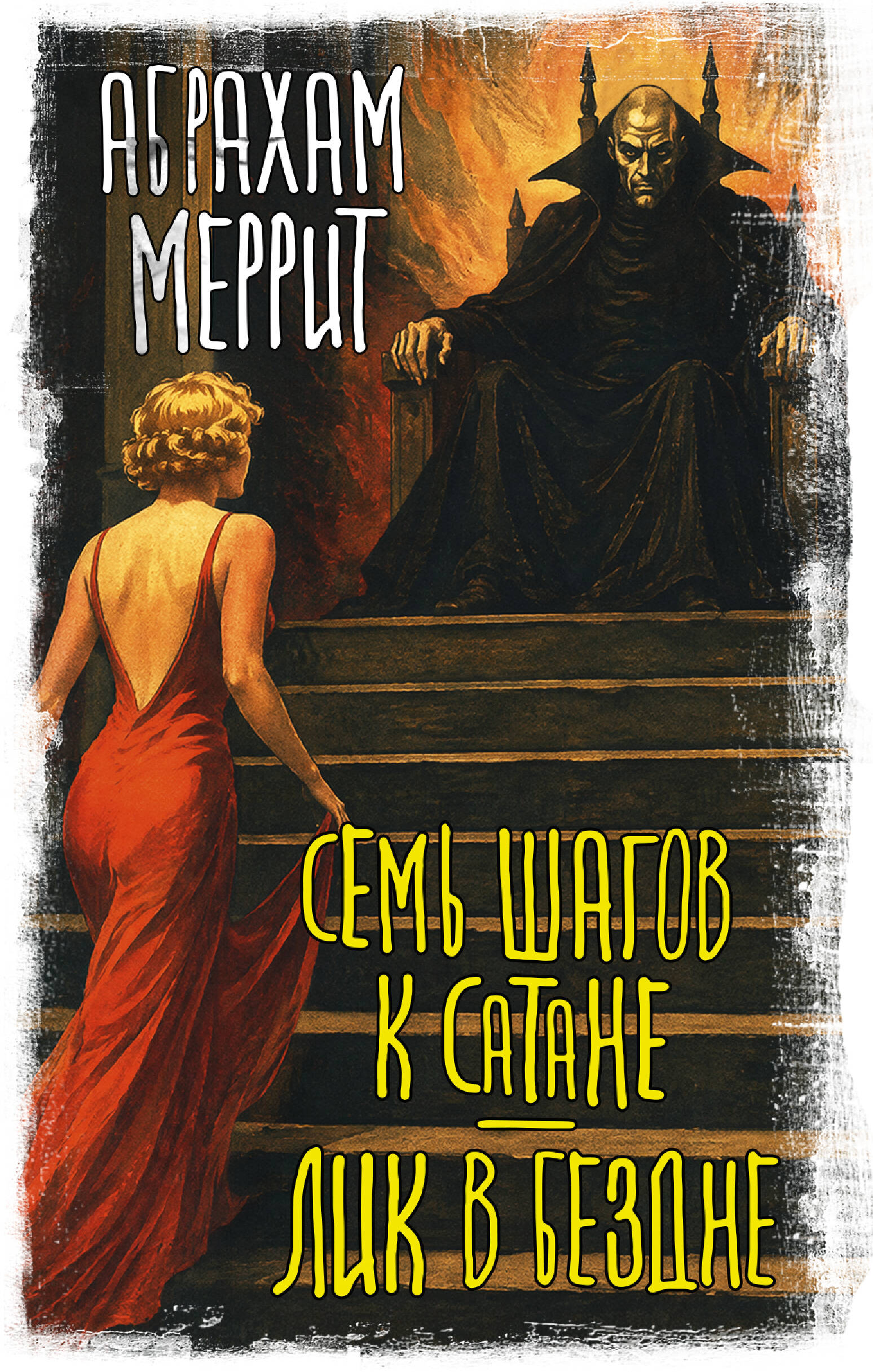 Меррит Абрахам Семь шагов к Сатане. Лик в бездне - страница 0