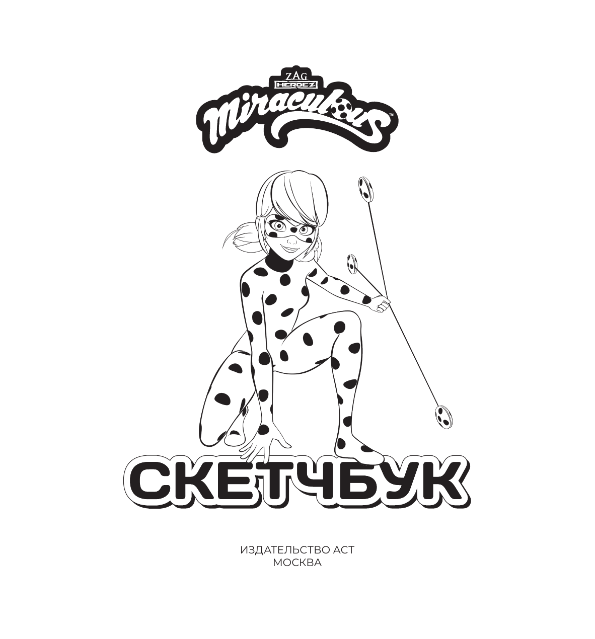  Леди Баг и Супер-Кот. Скетчбук (красный) - страница 1