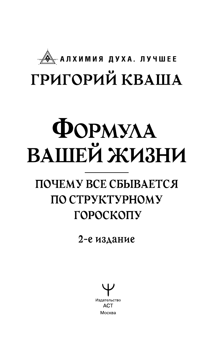 Кваша Григорий Семенович Формула вашей жизни. Почему все сбывается по Структурному гороскопу. 2-е издание - страница 4