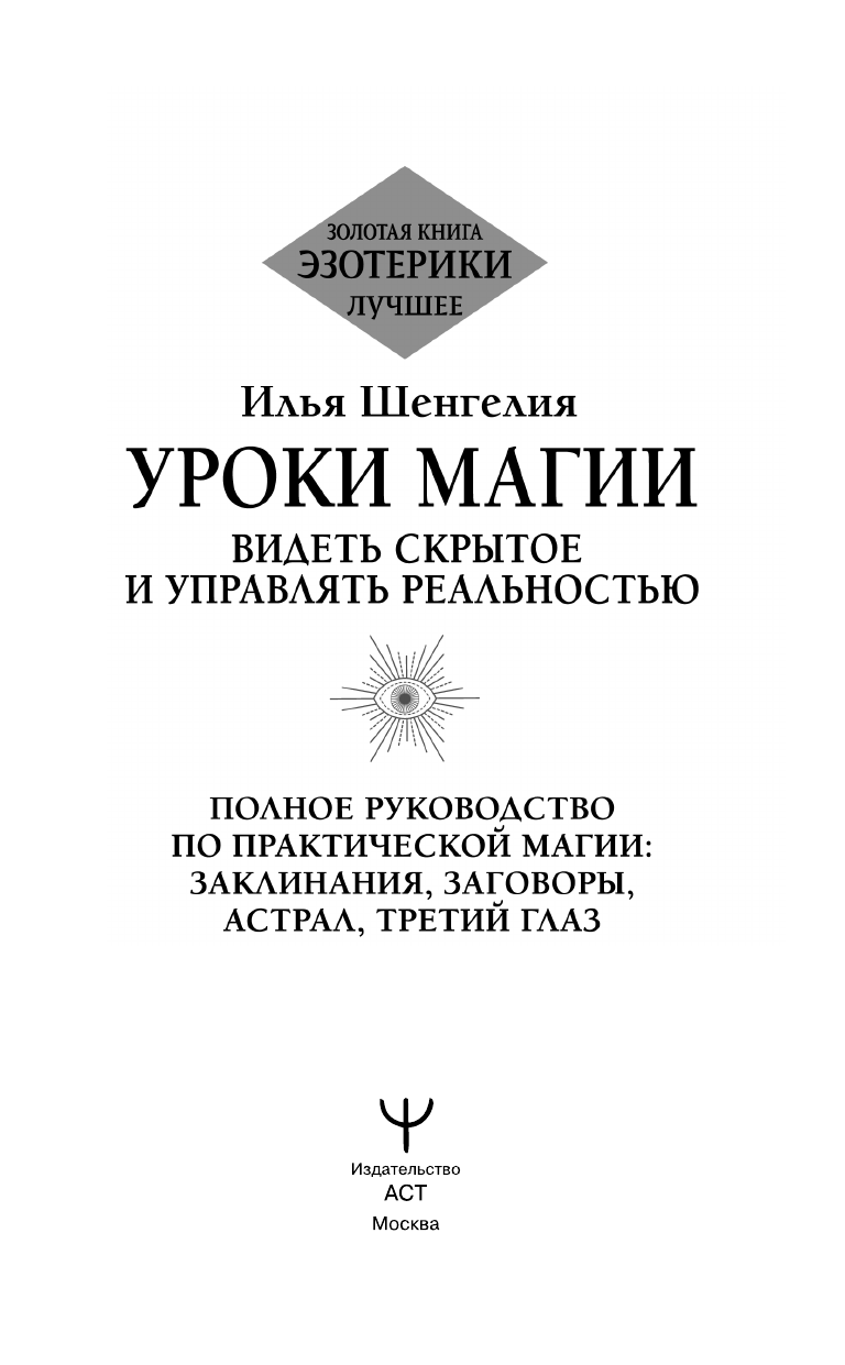 Шенгелия Илья  Уроки магии. Видеть скрытое и управлять реальностью. Полное руководство по практической магии: заклинания, заговоры, астрал, третий глаз - страница 2
