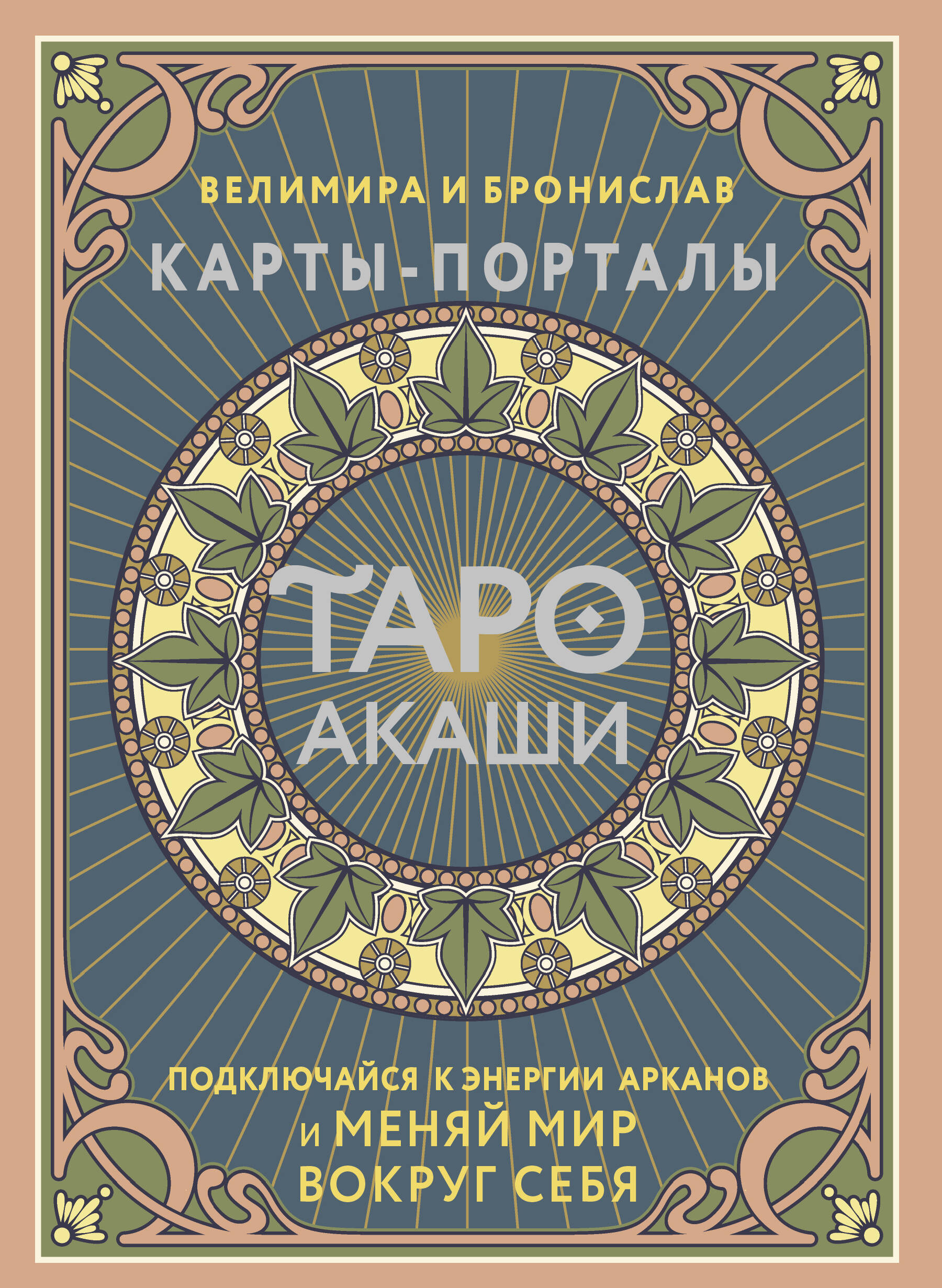 Велимира  ,  Бронислав  Таро Акаши. Карты-порталы. Подключайся к энергии арканов и меняй мир вокруг себя - страница 0