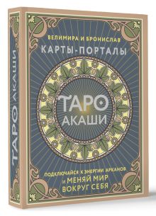 Таро Акаши. Карты-порталы. Подключайся к энергии арканов и меняй мир вокруг себя